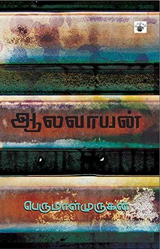 ஆலவாயன் [Aalavaayan]