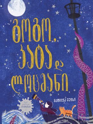 გოგო, კატა და ლოცმანი