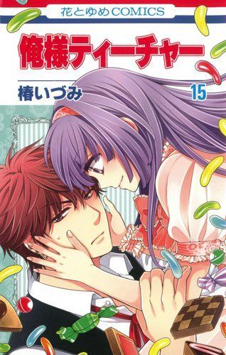 俺様ティーチャー 15