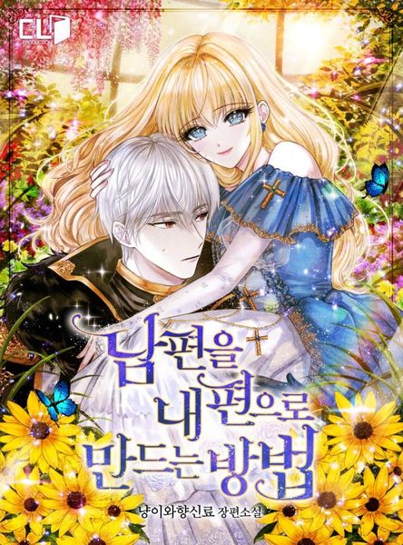 남편을 내 편으로 만드는 방법 1-4 [Nampyeon-eul Nae Pyeon-euro Mandeuneun Bangbeob 1-4]