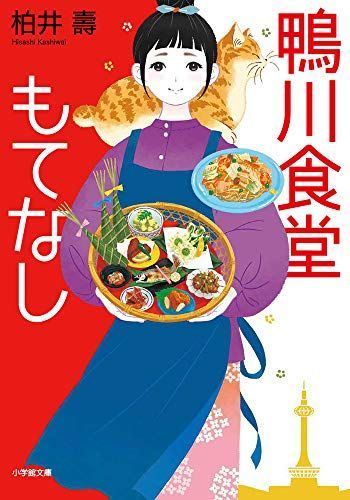 鴨川食堂もてなし