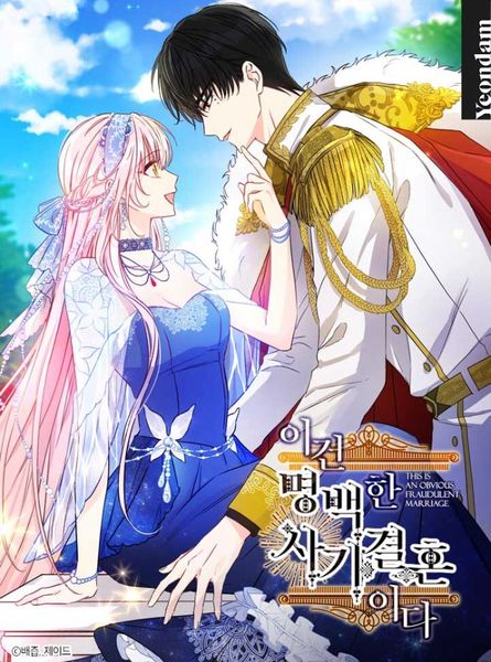 이건 명백한 사기결혼이다 2 [Igeon Myeongbaeghan Sagigyeorhonida 2]