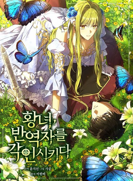 황녀, 반역자를 각인시키다 2 [Hwangnyeo, Ban-yeogjareul Gag-insikida 2]