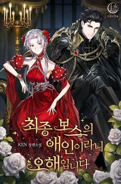 최종 보스의 애인이라니 오해입니다 [Choejong Boss-eui Aein-irani Ohaeibnida]