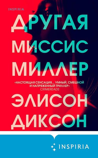 Другая миссис Миллер