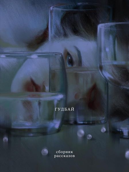 Гудбай. Рассказы