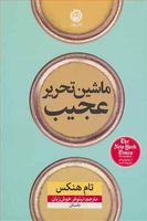 کتاب صوتی ماشین تحریر عجیب