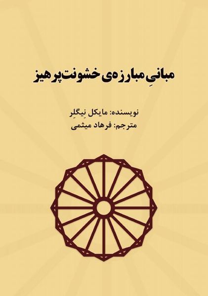 مبانیِ مبارزه‌ی خشونت‌پرهیز