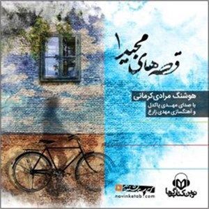 قصه های مجید 1