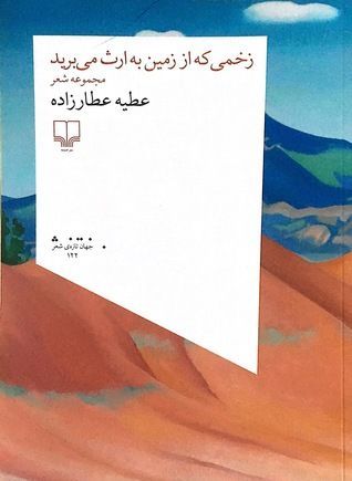 زخمی که از زمین به ارث می‌برید