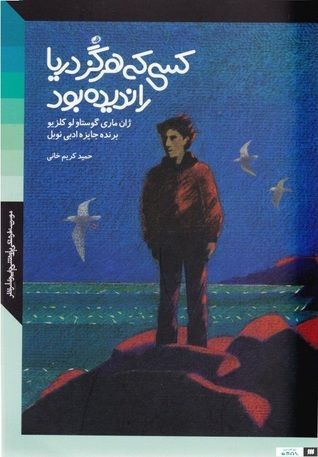 کسی که هرگز دریا را ندیده بود