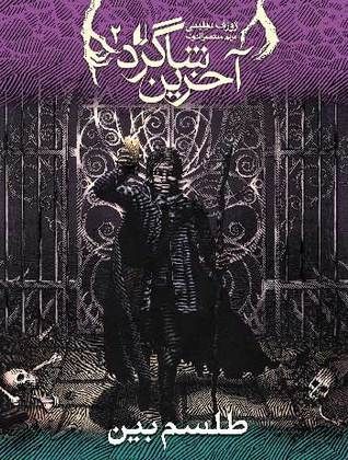 طلسم بین