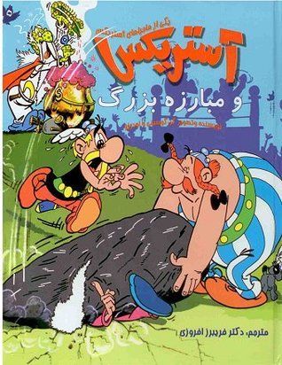 آستریکس و مبارزه بزرگ