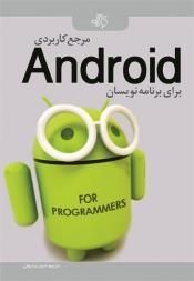 مرجع کاربردی Android برای برنامه نویسان