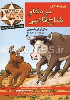 پرونده‌ی نره‌گاو شاخ‌قلابی