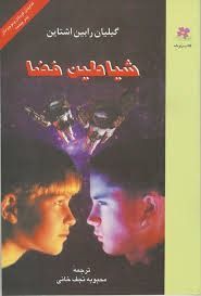 شیاطین فضا