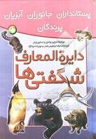 دایرهالمعارف شگفتیها