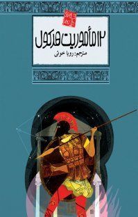 ۱۲ ماموریت هرکول