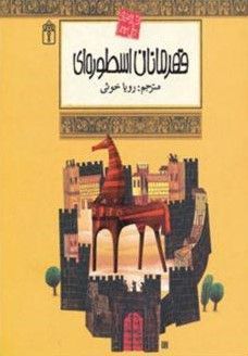 افسانه‌های قهرمانان اسطوره‌ای