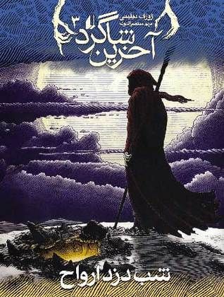 شب دزد ارواح
