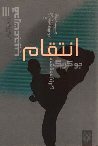 انتقام