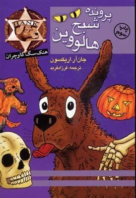 پرونده شبح هالووين
