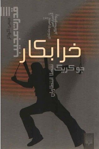 خرابکار