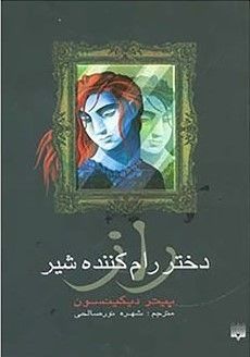 راز دختر رام‌کننده شیر