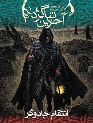انتقام جادوگر