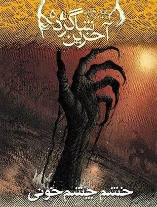 خشم چشم خونی