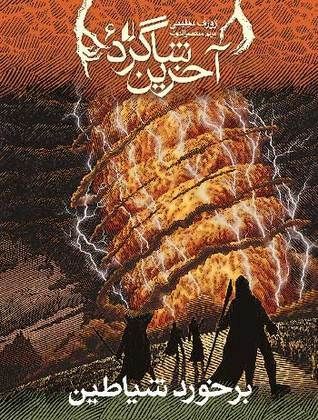 برخورد شیاطین
