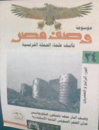 وصف آثار منف بابليون - هيلوبوليس - صان الحجر - السويسو- الدلتا