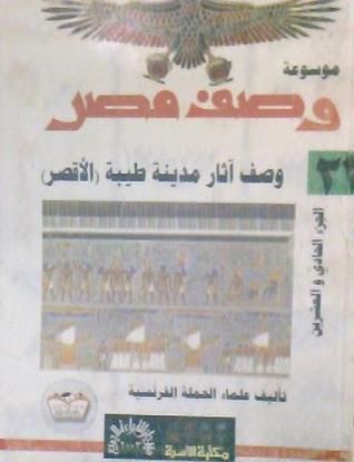 وصف آثار مدينة طيبة - الأقصر