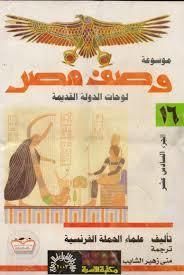 موسوعة وصف مصر #16 لوحات الدولة القديمة 2