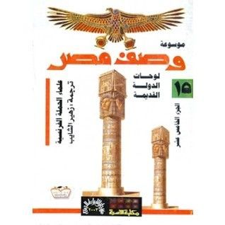 موسوعة وصف مصر #15 لوحات الدولة القديمة 1