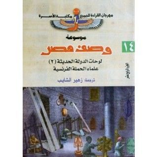 موسوعة وصف مصر #14 لوحات الدولة الحديثة 2