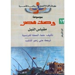 موسوعة وصف مصر #12 مقياس النيل