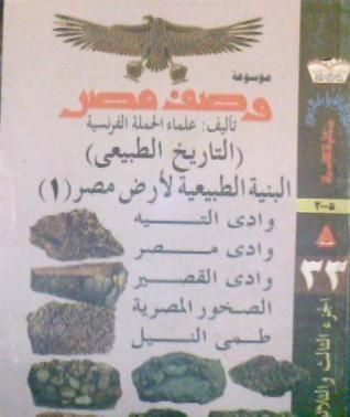 البنية الطبيعية لأرض مصر - الجزء الأول