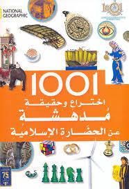 1001 اختراع و حقيقة مدهشة عن الحضارة الإسلامية