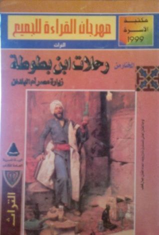 المختار من رحلات ابن بطوطة - زيارة مصر أم البلدان