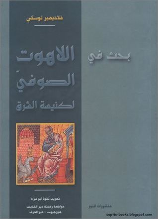 بحث في اللاهوت الصوفي لكنيسة الشرق