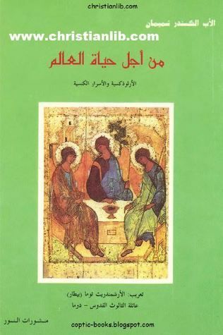 من اجل حياة العالم