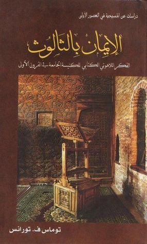 الايمان بالثالوث