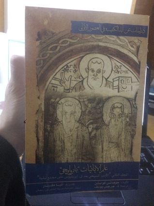 علم الآبائيات "باترولجى" المجلد الثاني "الأدب المسيحي بعد ق. إيرينيئوس حتى مجمع نيقية"