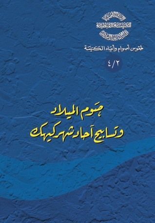 صوم الميلاد وتسابيح آحاد شهر كيهك