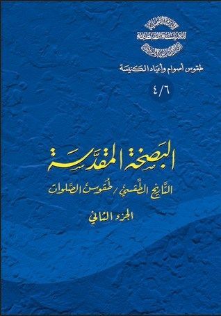 البصخة المقدسة - التاريخ الطقسي، طقوس الصلوات - الجزء الثاني