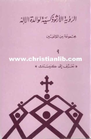الرؤية الأرثوذوكسية لوالدة الإله