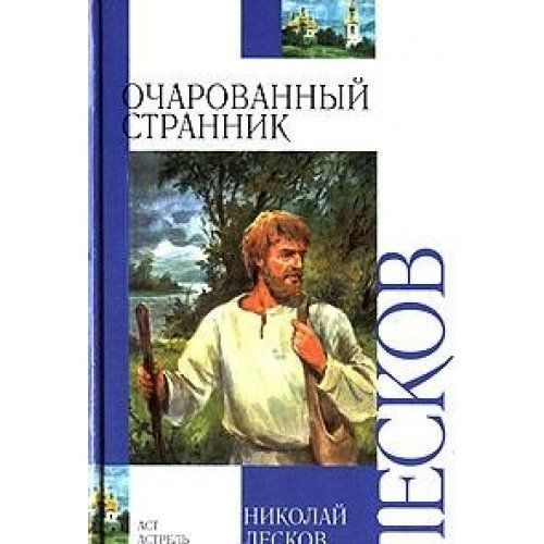 Очарованный странник