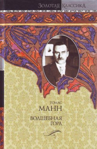 Волшебная гора