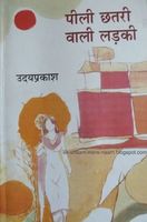 पीली छतरी वाली लड़की